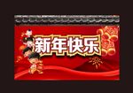 新年快乐