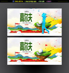 高尔夫