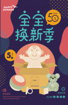 宝宝换新季促销海报