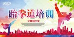 跆拳道