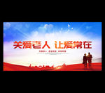 关爱老人