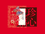 珍心祝福