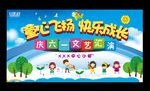 六一儿童节演出背景展板
