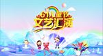 61 儿童节文艺汇演