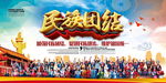 民族团结一家亲宣传栏展板