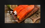 三文鱼海报