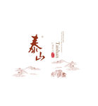 泰山
