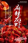 麻辣龙虾