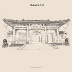 河南理工大学