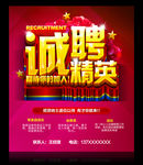 诚聘精英 招聘