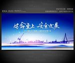 生命至上 安全发展