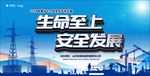 生命至上安全发展