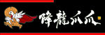 降龙爪爪门头