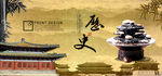 历史