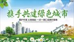 携手共建绿色城市