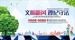 文明新风遵纪守法