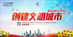 创建文明城市