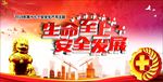生命至上安全发展