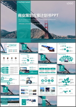 商业策划方案PPT