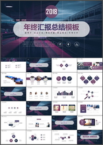 年终汇报总结PPT