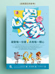 蓝色清新爱心义卖活动海报