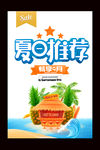 夏日主题海报