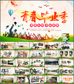 毕业相册ppt模板