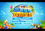 夏季冰雪主题嘉年华