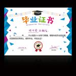 毕业证书