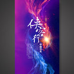 侠客行功夫海报