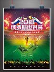 高端大气2018年俄罗斯世界杯