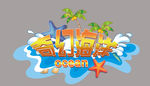 淘气堡奇幻海洋