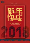 2018新年快乐海报