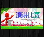 演讲比赛