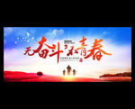 奋斗青春