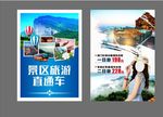 旅游直通车