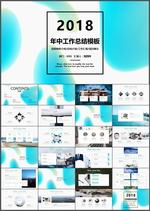年中工作总结PPT