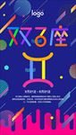 多彩叠加字双子座星座手机海报