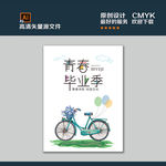 青春毕业季