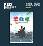 毕业季海报