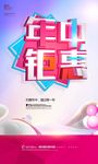 年中钜惠