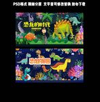 蓝色卡通手绘风恐龙展板设计