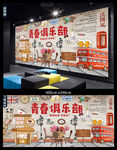 青春俱乐部背景墙