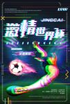 激情世界杯特效海报
