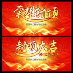 封顶大吉