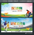 足球赛 足球公开赛