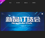 订货会