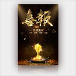 喜报