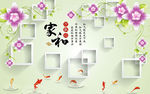 现代花卉中式家和九鱼电视背景墙