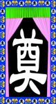 奠